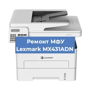 Замена памперса на МФУ Lexmark MX431ADN в Санкт-Петербурге
